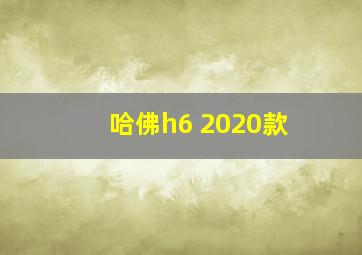 哈佛h6 2020款